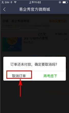 易企秀APP取消订单的具体操作步骤截图