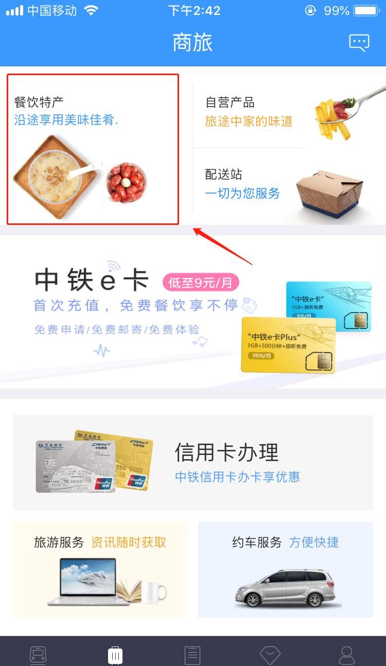 五步教你在高铁上极速订餐截图