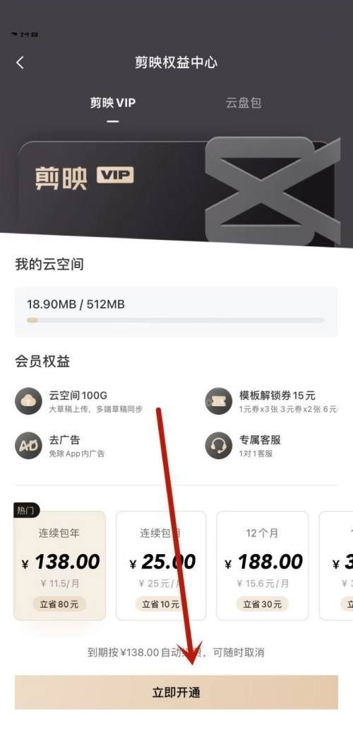 剪映怎么开通VIP?剪映开通VIP方法截图