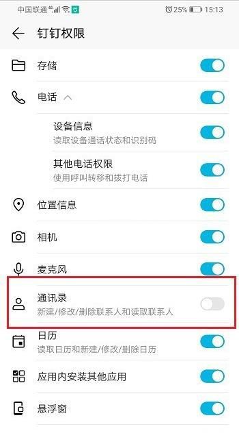 钉钉怎么关闭通讯录？钉钉关闭通讯录教程截图