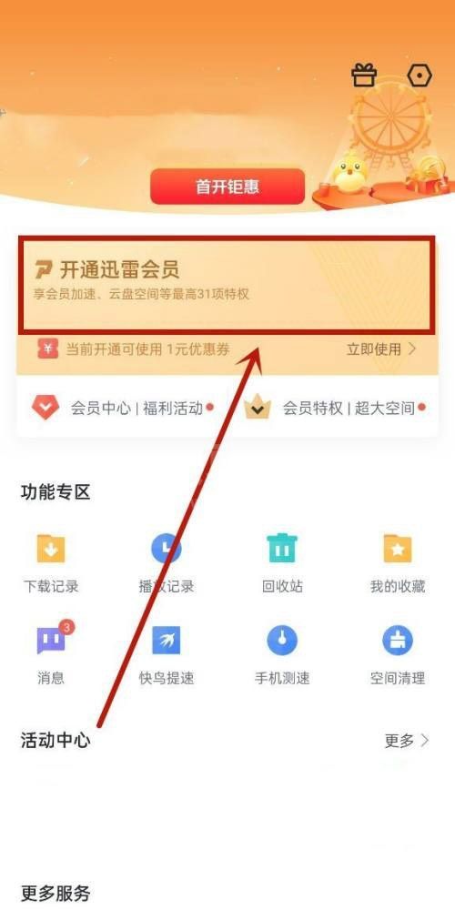 迅雷怎么开通白金会员?迅雷开通白金会员方法