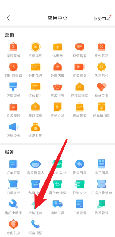 拼多多商家版怎么关闭极速退款？拼多多商家版关闭极速退款教程截图