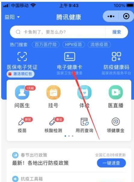 微信电子健康卡在哪看 微信电子健康卡在哪截图