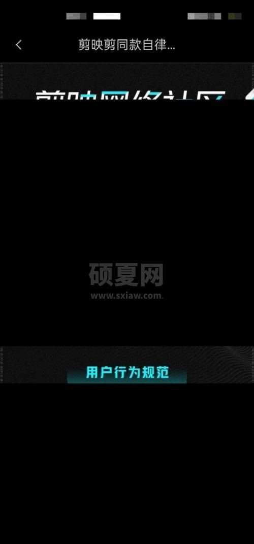 剪映怎么查看社区公约?剪映查看社区公约教程截图