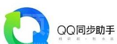 qq同步助手如何备份短信？ qq同步助手备份短信步骤教程