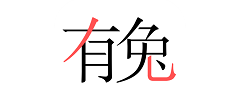 有兔阅读怎么导入本地小说?有兔阅读导入本地小说教程