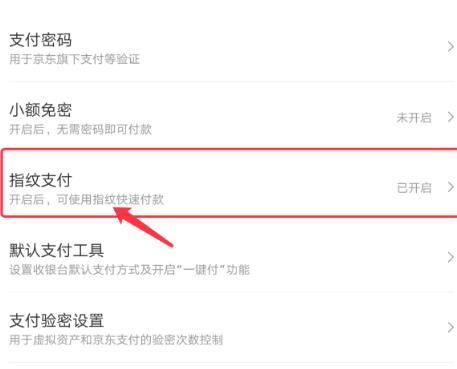 手机京东如何关闭指纹支付?手机京东关闭指纹支付的方法截图