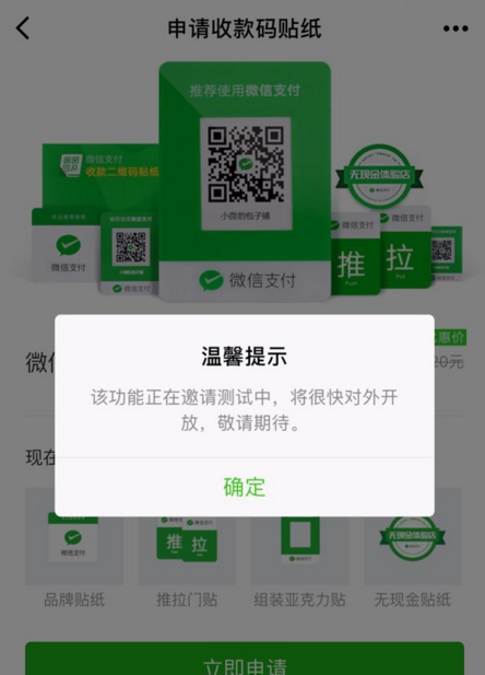 申请微信收款二维码贴纸的图文步骤截图