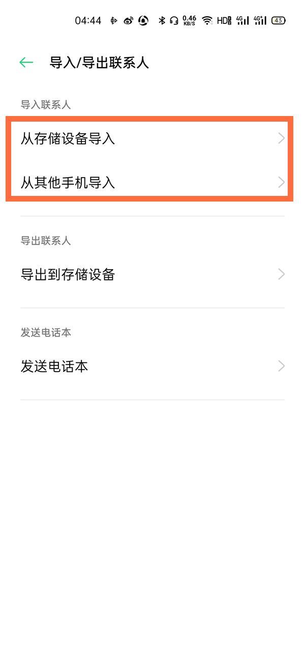 opporeno5pro怎么导入联系人 opporeno5pro导入联系人教程截图