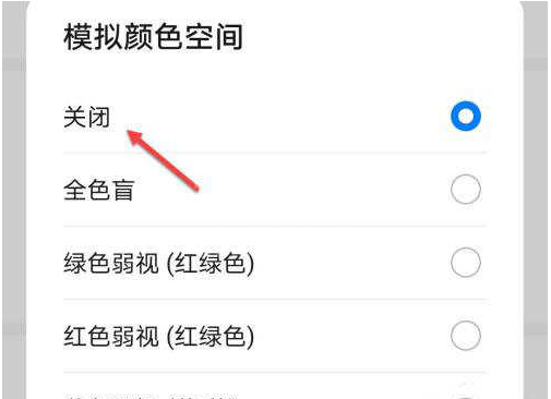 荣耀60模拟颜色空间在哪里关闭?荣耀60调整屏幕色彩教程截图