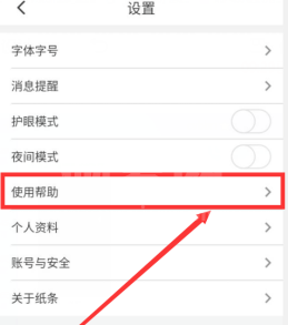 纸条在哪查看app的使用帮助 纸条app使用帮助查询步骤截图