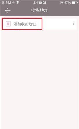 楚楚街APP添加收货地址的操作流程截图
