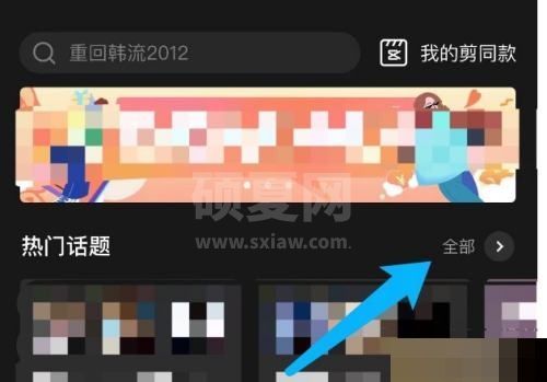 剪映怎么查看热门话题?剪映查看热门话题教程截图