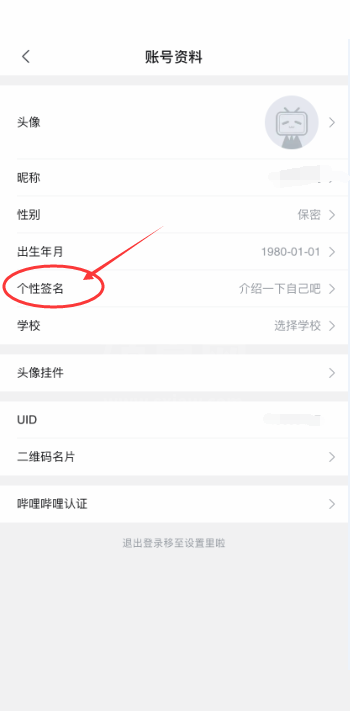 哔哩哔哩怎么更改个性签名？哔哩哔哩更改个性签名教程截图