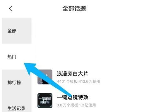 剪映怎么查看热门话题?剪映查看热门话题教程截图