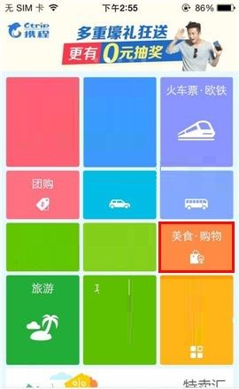 携程旅行APP搜索商户的操作流程