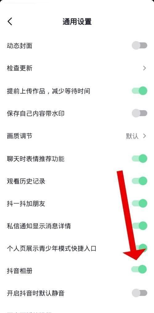 抖音怎么关闭抖音相册?抖音关闭抖音相册方法截图