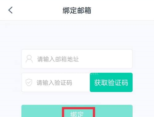 青书学堂怎么绑定邮箱?青书学堂绑定邮箱的方法截图