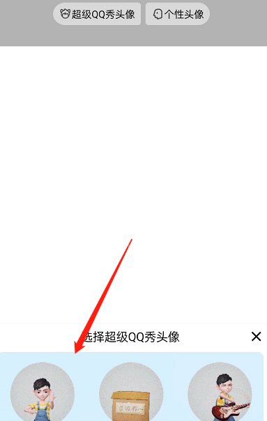 QQ怎么设置超级QQ秀头像？QQ设置超级QQ秀头像方法截图