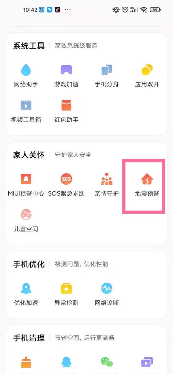 红米k40怎么设置地震预警?红米k40设置地震预警教程截图