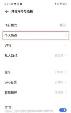 vivos7e怎么开热点 vivos7e开启个人热点方法截图