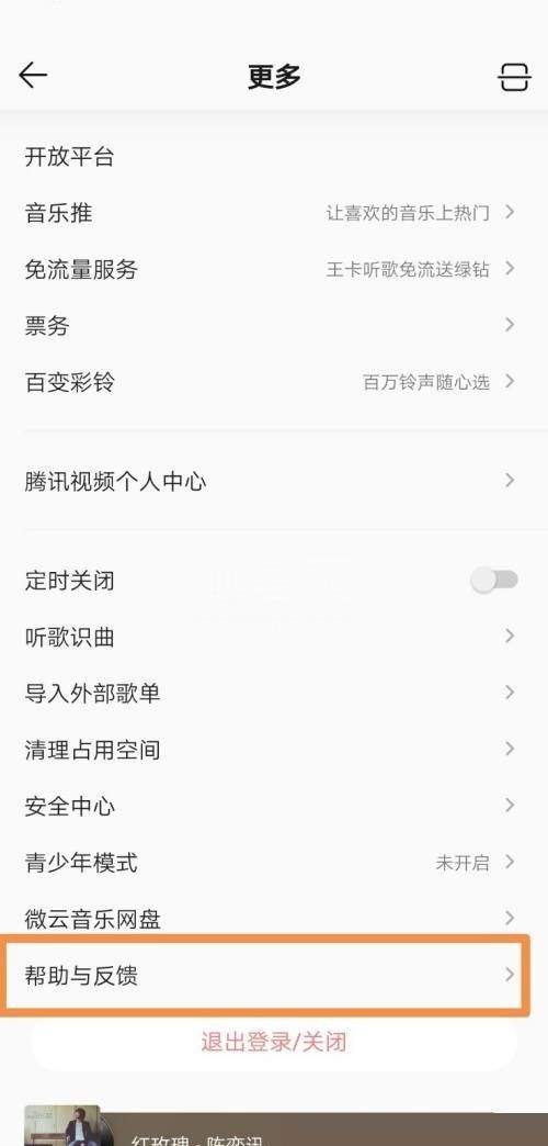 QQ音乐怎么设置意见反馈？QQ音乐设置意见反馈教程截图
