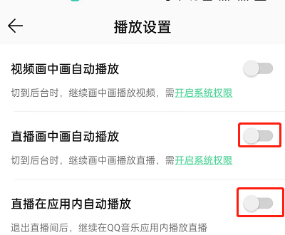 QQ音乐怎么关闭直播自动播放?QQ音乐关闭直播自动播放方法截图