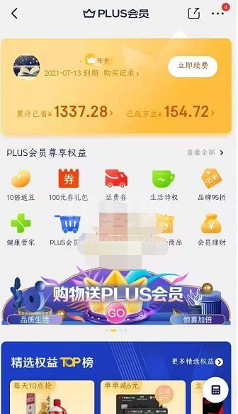 京东会员可以免费退货吗？京东plus会员免费退货次数说明截图