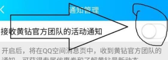 qq空间关闭黄钻官方团队消息的详细操作方法截图