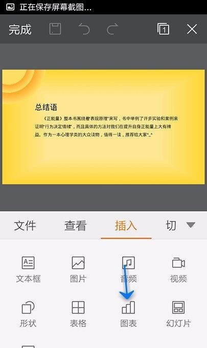 WPS Office APP PPT添加图表的操作步骤截图