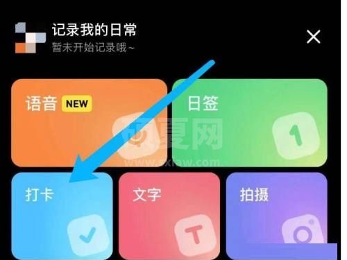 小红书怎么打卡?小红书打卡方法截图