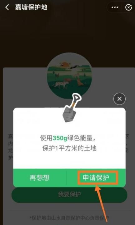 蚂蚁森林巡护嘉塘保护地怎么申请?蚂蚁森林巡护申请护嘉塘保护地的方法截图