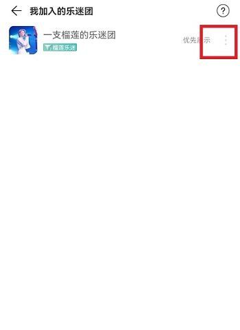 网易云音乐乐迷团怎么隐藏？网易云音乐乐迷团隐藏教程截图