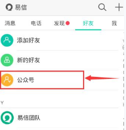 易信添加公众号的简单教程截图