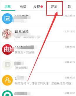 易信添加公众号的简单教程