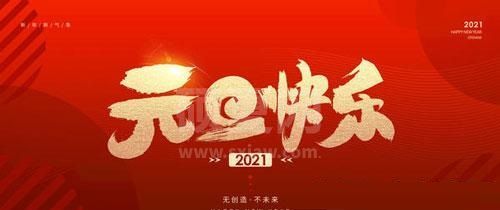 2021元旦简短祝福语怎么写？2021元旦祝福语大全截图