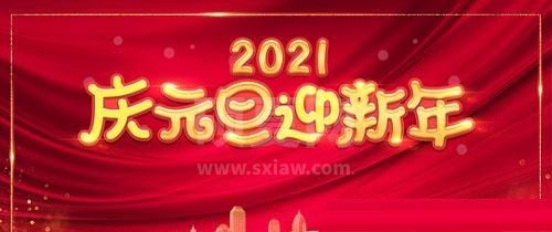 2021元旦简短祝福语怎么写？2021元旦祝福语大全截图