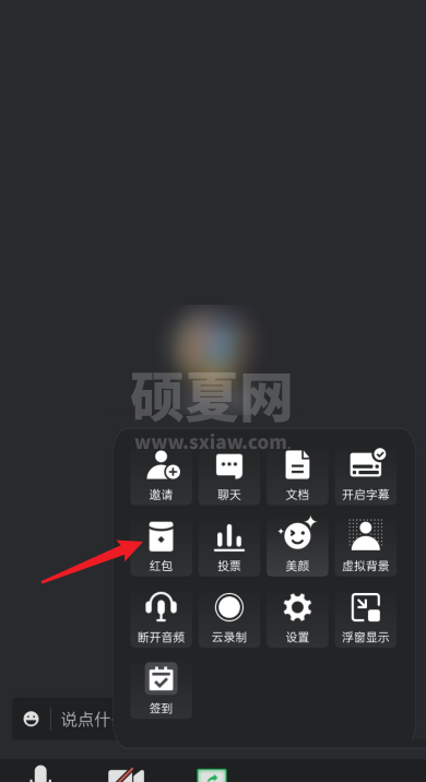 腾讯会议怎么发红包?腾讯会议发红包方法截图