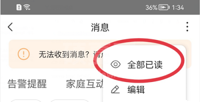 萤石云视频如何将消息设置为已读?萤石云视频将消息设置为已读的方法截图