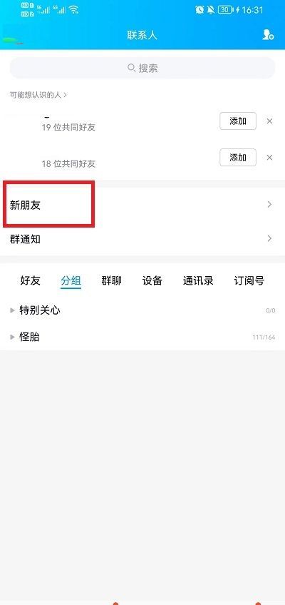 QQ好友申请记录怎么删除?QQ好友申请记录删除教程截图