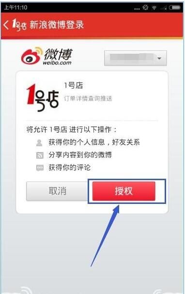 1号店APP使用微博帐号登录的简单方法截图