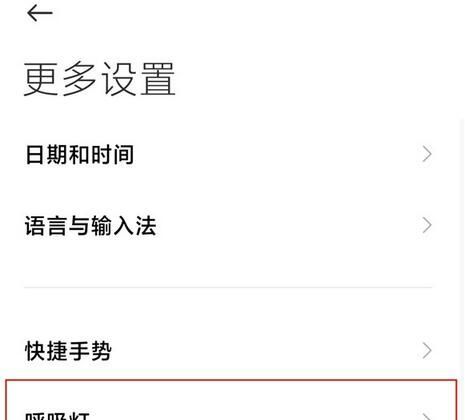 小米手机呼吸灯怎么设置？小米手机呼吸灯设置方法截图