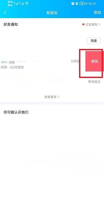 QQ好友申请记录怎么删除?QQ好友申请记录删除教程截图