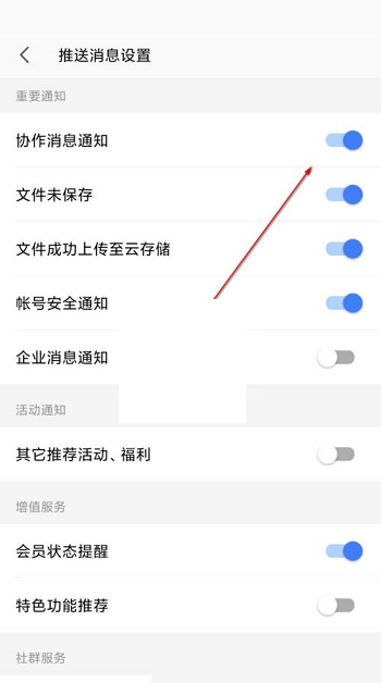 wps协作通知怎么关闭?wps协作通知关闭方法截图