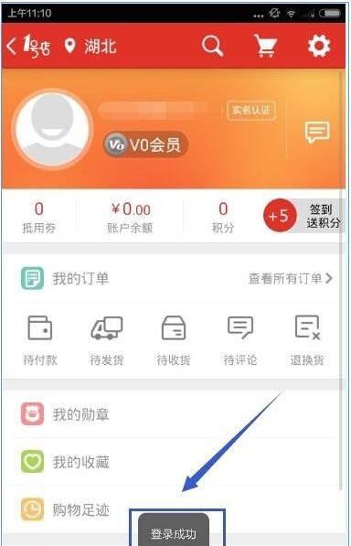 1号店APP使用微博帐号登录的简单方法截图