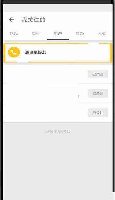 知乎怎么添加通讯录好友?知乎添加通讯录好友方法截图