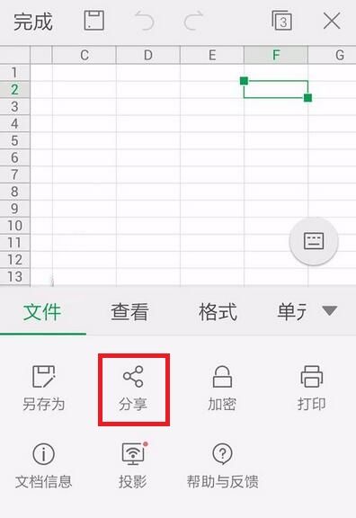 WPS Office APP分享表格的具体方法截图