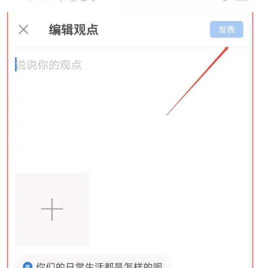 作家助手怎么发表话题观点？作家助手发布话题观点方法截图