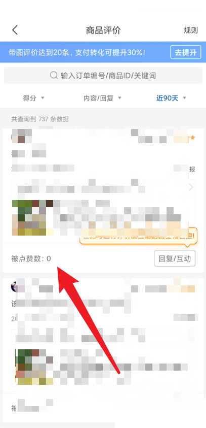 拼多多商家版怎么查看评论被赞？拼多多商家版查看评论被赞方法截图