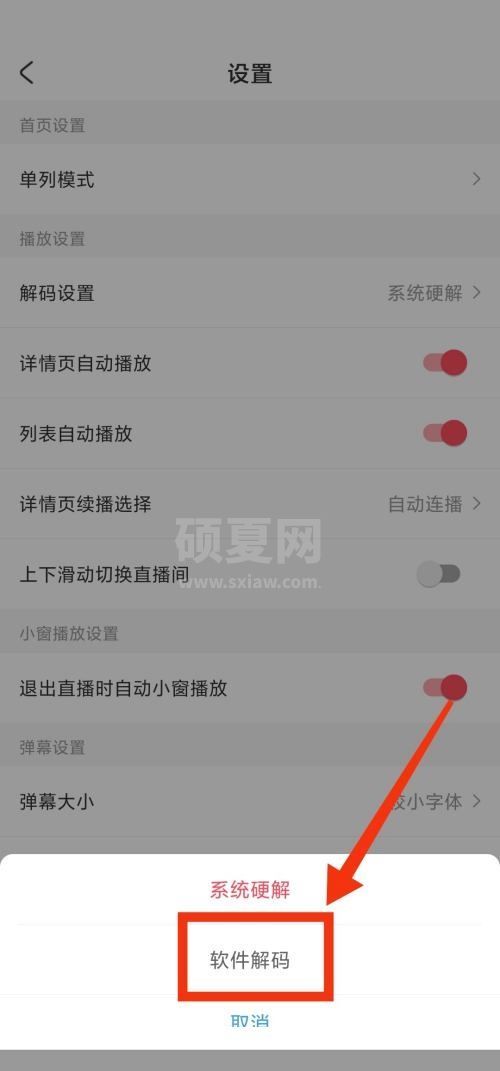 AcFun怎么更改解码方式?AcFun更改解码方式方法截图